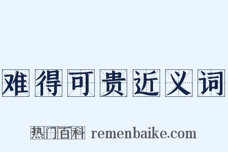 难得可贵近义词是什么意思的图片